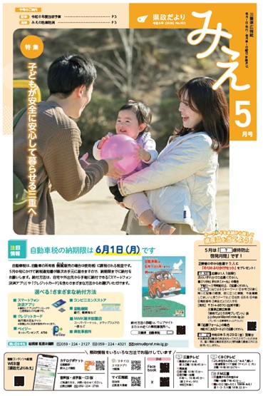 表紙写真「県政だより みえ」５月号(No.502)