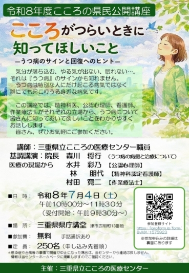 チラシ：令和８年度こころの県民公開講座「こころがつらいときに知ってほしいことーうつ病のサインと回復へのヒントー」を開催します