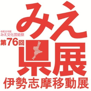 みえ県展伊勢志摩移動展ロゴ