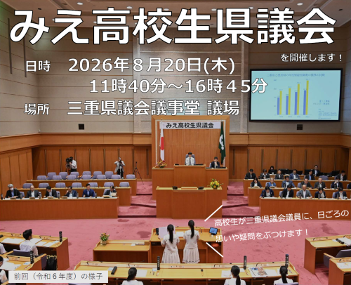 高校生県議会の傍聴案内ポスター
