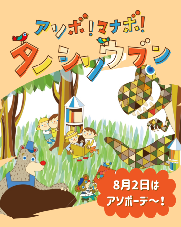 サムネイル：アソボーデ～！