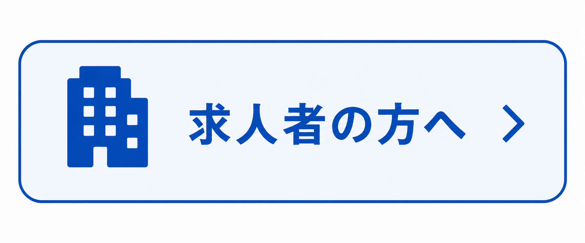 求人者の方へ