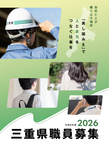 令和８年度三重県職員募集