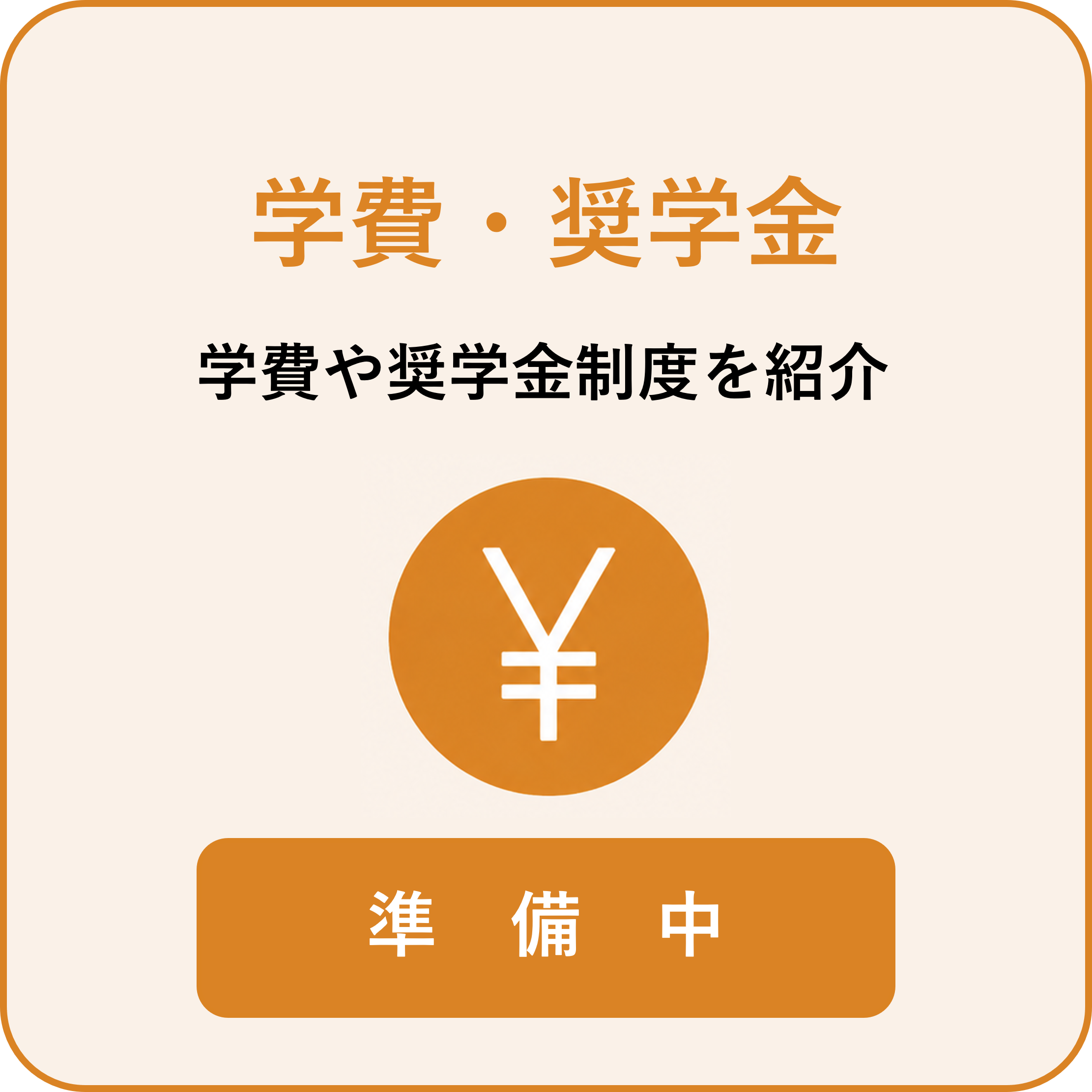 学費