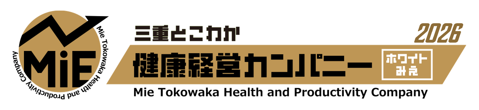 「三重とこわか健康経営カンパニー（ホワイトみえ）」認定企業