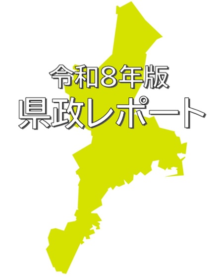 サムネイル：令和８年版県政レポートへの意見募集