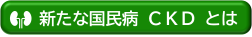新たな国民病 CKD とは