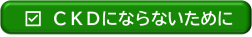 CKDにならないために