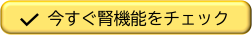 今すぐ腎機能をチェック