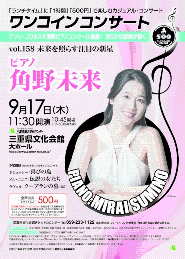 ワンコインコンサートvol.158 角野未来　チラシ