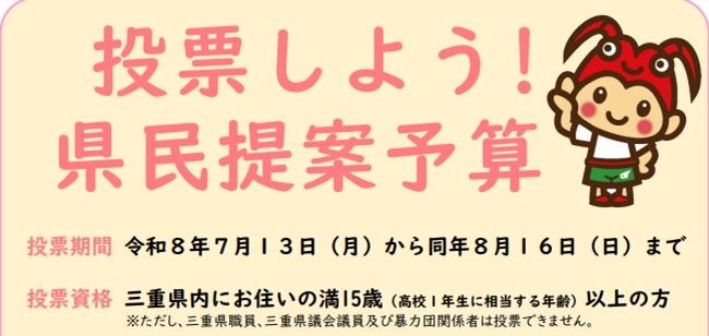 県民提案予算（県民投票）
