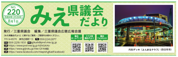 みえ県議会だより　220号表紙