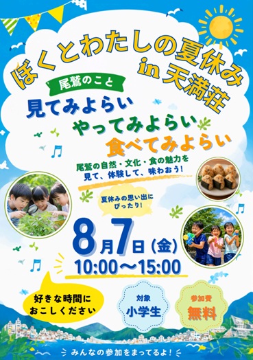 募集チラシ：子どもの学び・体験イベント「ぼくとわたしの夏休み ～尾鷲のこと“見てみよらい、やってみよらい、食べてみよらい”～」を開催します