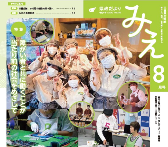 「県政だより みえ」８月号表紙