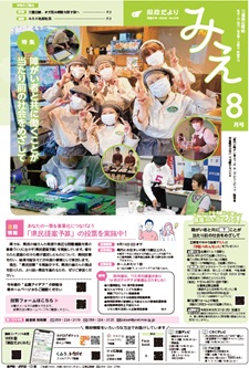 県政だよりみえ8月号表紙