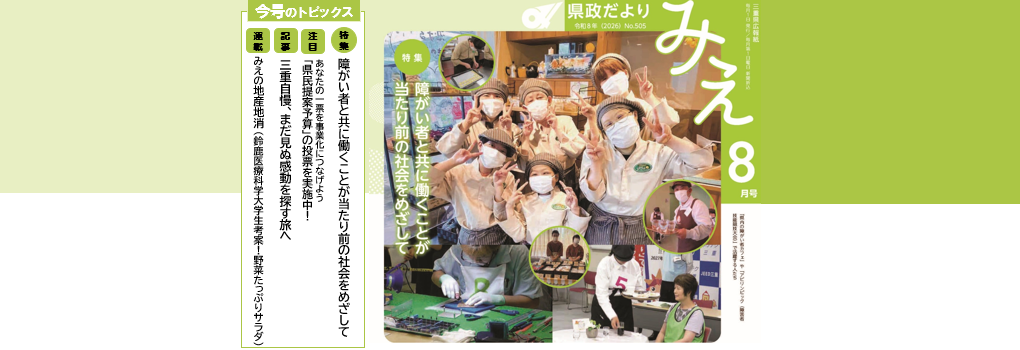 県政だよりみえ 令和8年8月号