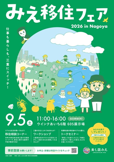 みえ移住フェアin名古屋 ポスター