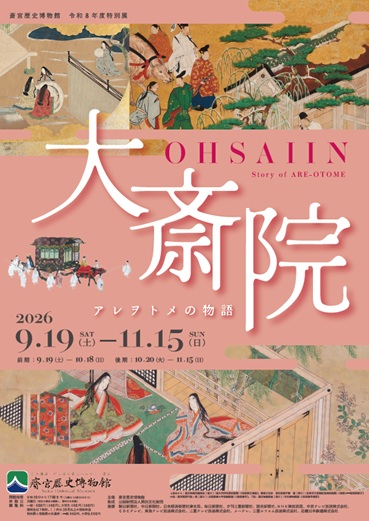 特別展「大斎院-アレヲトメの物語-」チラシ