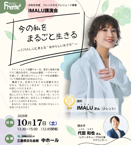 令和8年度プレリュード事業　IMALU講演会「今の私をまるごと生きる～IMALUと考える“自分らしい生き方”～」チラシ画像