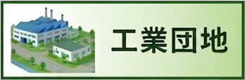 工業団地