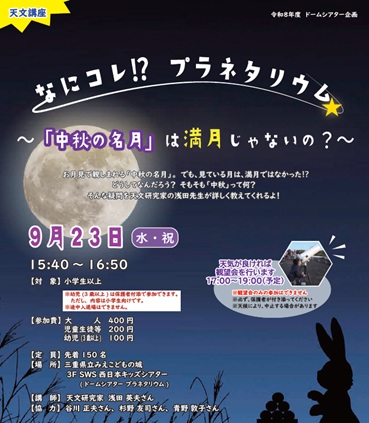 チラシ:みえこどもの城　天文講座 「なにコレ?プラネタリウム～中秋の名月は満月じゃないの？～」