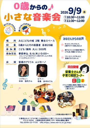 チラシ：【みえこどもの城】　「0歳からの♪小さな音楽会」