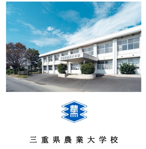 三重県農業大学校