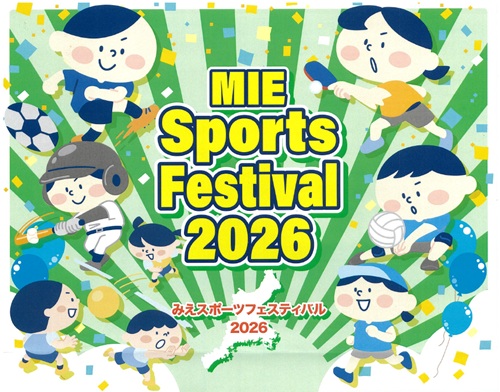 みえスポーツフェスティバル2026　サムネイル