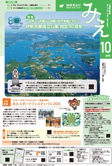 サムネイル：県政だよりみえR8年10月号表紙