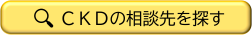 CKDの相談先を探す
