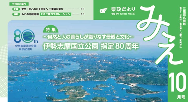 「県政だより みえ」令和７年10月号(No.507)表紙