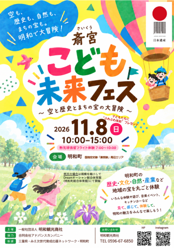 募集チラシ：子どもの学び・体験イベント「斎宮こども未来フェス～空と歴史とまちの宝の大冒険～」を開催します